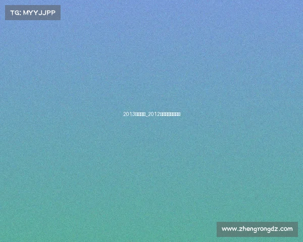 2013云飞赛事_2012年云飞决赛唱的歌 2013云飞赛事_2012年云飞决赛唱的歌