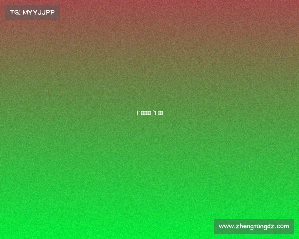 f1赛事重播-f1 重播