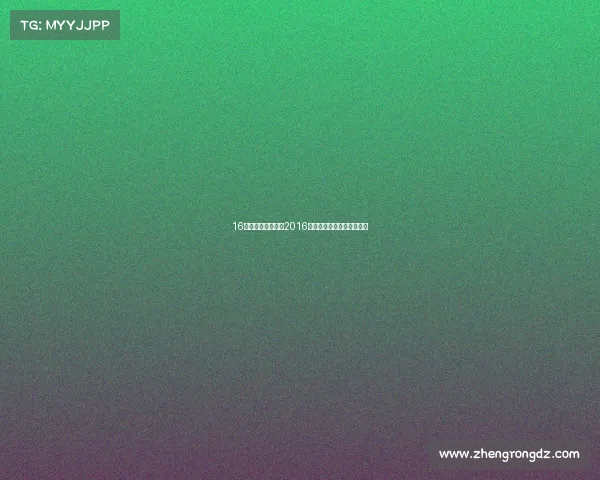 16年赛事通带你穿越2016全球体育盛典重温激情时刻