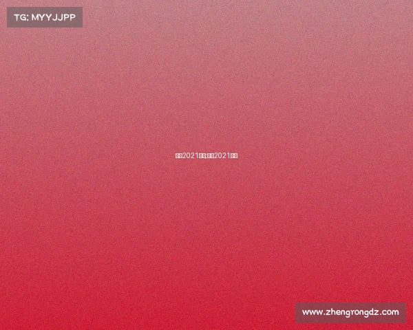 北京2021赛事;北京2021比赛